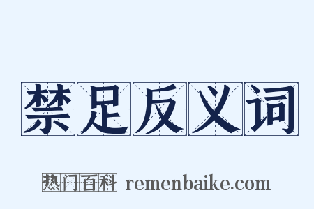 禁足反义词是什么意思的图片